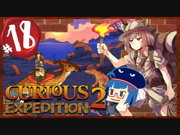 【VOICEROID実況】「Curious Expedition 2」初見プレイきりたん #18