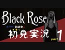 【動画勢】見る専がイキってホラゲーやってみた【BlackRose】＃1