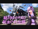 【VOICEROID車載】結月ゆかりの気まぐれな旅