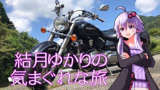 【VOICEROID車載】結月ゆかりの気まぐれな旅