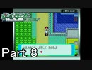 【実況】ポケットモンスターエメラルドを縛ってやってみた！プレイPart8