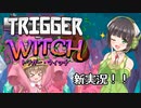 【TRIGGER WITCH】マジックガンスリンガーセイカ Part.1【VOICEROID実況】