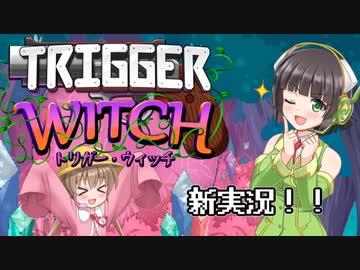 【TRIGGER WITCH】マジックガンスリンガーセイカ Part.1【VOICEROID実況】