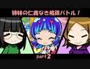 【実況】姉妹の仁義なき桃鉄バトル！part2【桃鉄】
