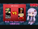 【マッスルファイト】第1回 The Team Fight 05　1回戦第4試合【VOICEROID】