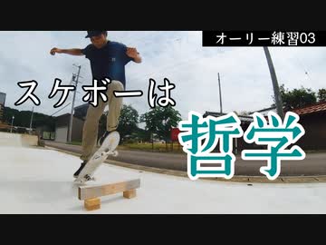 【スケボーは哲学】メイクへの鍵はイメージ「オーリー練習03」