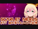 【SCARLET NEXUS】ユイトの記憶、みんなの記憶　５７【バ美肉VOICEROID実況プレイ】