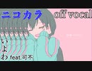 【ニコカラ】きゅうくらりん【off vocal】