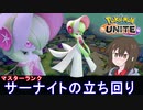 【ポケモンユナイト】ソロマスター帯！サーナイトの立ち回り解説【ゆっくり実況】