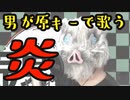 実況者(♂)が『炎』を原キーで歌ってみた【しけお】