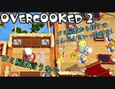 オーバークック2始めましたッ！#3