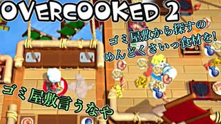 オーバークック2始めましたッ！#3