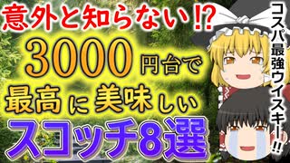 【ゆっくり解説】3000円台のおすすめウイスキー８選!!