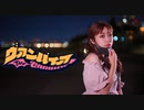 【結木心愛】ヴァンパイア 踊ってみた