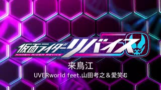 UVERworld feet.山田考之＆愛笑む 来鳥江（『仮面ライダーリバイス』主題歌）／Lyric Video