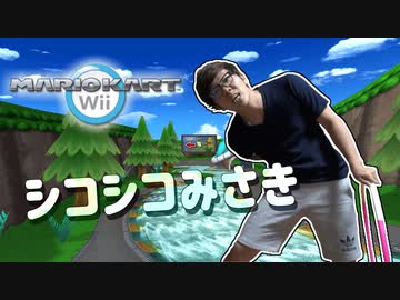 マニアカートWii　シコシコみさき