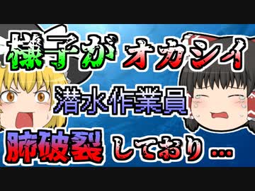 【1981年】水中作業中、急浮上によって肺が破裂 いつの間にか命を失っていた作業員...【ゆっくり解説】