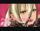 【テイルズオブベルセリア】ハト料理、食べたことある？【part20】