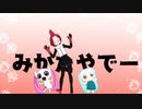 MMD  みかたやでー 　MikuMikuDance