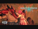 【実況】シュバルの悲しい過去【MHS2】#39