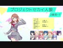 プロジェクトセカイ人狼【2曲目-1】