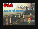 今も好かれる過去の名作【ファイナルファンタジーVIII リマスタード】#44