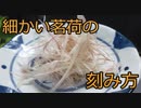 茗荷の細かい千切り【ゆっくり解説】