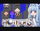姉想いな葵ちゃんとゆかいな仲間たちのMOTHER3 【VOICEROID実況】part12