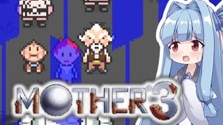 姉想いな葵ちゃんとゆかいな仲間たちのMOTHER3 【VOICEROID実況】part12