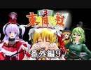 第3回 ☯東方陣取戦☯ 第40.5話「番外編9」 #東方