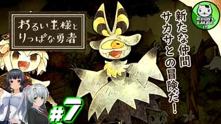 【わるい王様とりっぱな勇者】この子がりっぱな勇者になるように・・・　＃7 【ゆっくり実況】