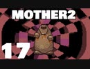 【のんびり実況】MOTHER2【PART17】