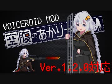 【自作ボイロMOD】空腹のあかりーシャ【溶鉄のマルフーシャ】＊最新版未対応につき注意