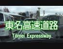 東名高速を超高速で走ってみた