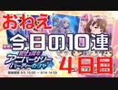 おねえ 今日のデレステ10連 4日目
