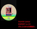 譜面確認用　Scarlet Lance EXPERT　Lv.12