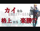 【Guilty Gear Strive】強化されたカイなら格上相手も楽勝!?
