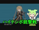 ずんだもんとイタコ姉さまのハイテンポ銃撃戦#1【溶鉄のマルフーシャ】