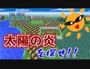 【FF２＃９】意外な仲間！太陽の炎を探せ！【ピクセルリマスター】