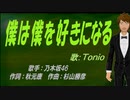 【TONIO】僕は僕を好きになる【カバー曲】