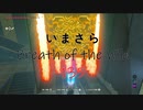 【実況プレイ】いまさらゼルダの伝説 Breath of the Wild: 135