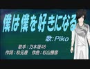 【PIKO】僕は僕を好きになる【カバー曲】