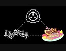 SCP×淫夢×クッキー☆　　　縁‐ENISHI‐