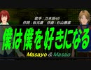 【Masayo＆Masao】僕は僕を好きになる【カバー曲】