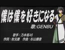【GENBU】僕は僕を好きになる【カバー曲】