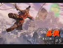 [SEKIRO] ぶらり忍殺 葦名の旅 #5