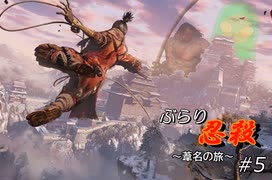 [SEKIRO] ぶらり忍殺 葦名の旅 #5