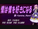 【Renri】僕は僕を好きになる【カバー曲】