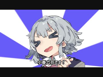 小春六花お迎え