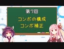 【スト５/ストV】ゼロから始める初心者講座07【VOICEROID】